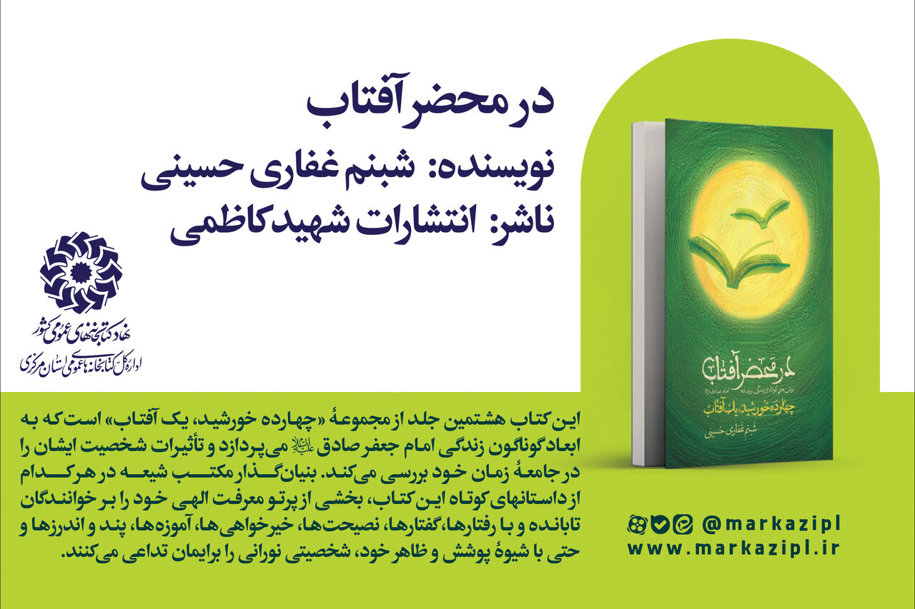 «در محضر آفتاب»؛ بازخوانی زندگی امام صادق (ع) در قالب ۱۰۰ داستان کوتاه