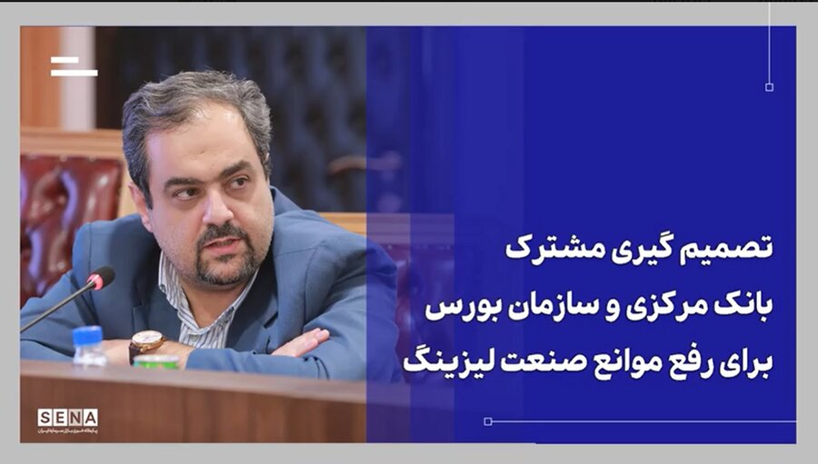 تصمیمگیری مشترک بانک مرکزی و سازمان بورس برای رفع موانع صنعت لیزینگ