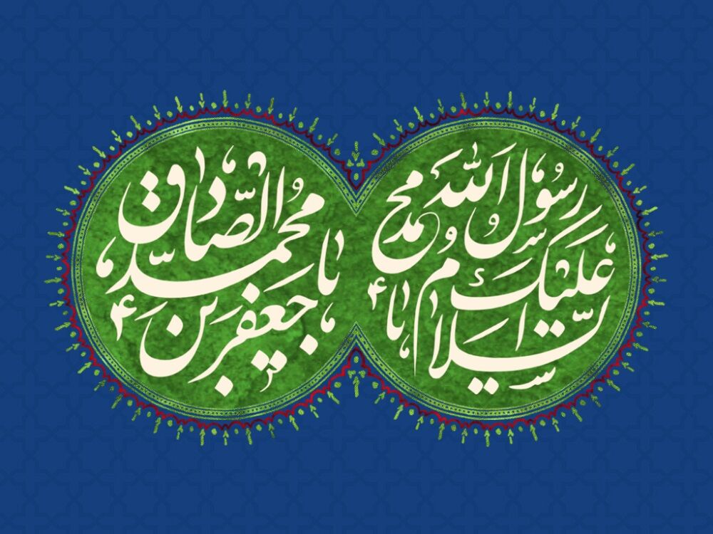 ۱۷ ربیعالاول؛ تلاقی نبوت و امامت در تقویم رسمی ایران