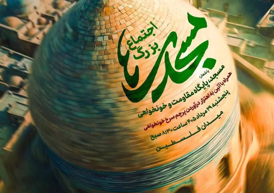 تجمع مردمی بزرگ در میدان فلسطین به مناسبت روز جهانی مسجد