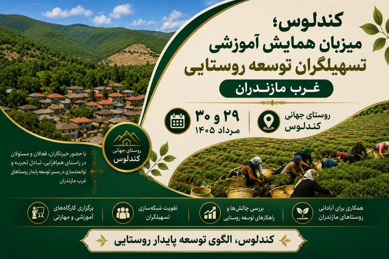 همایش آموزشی دهیاران توسعهدهنده غرب مازندران در کندلوس آغاز شد