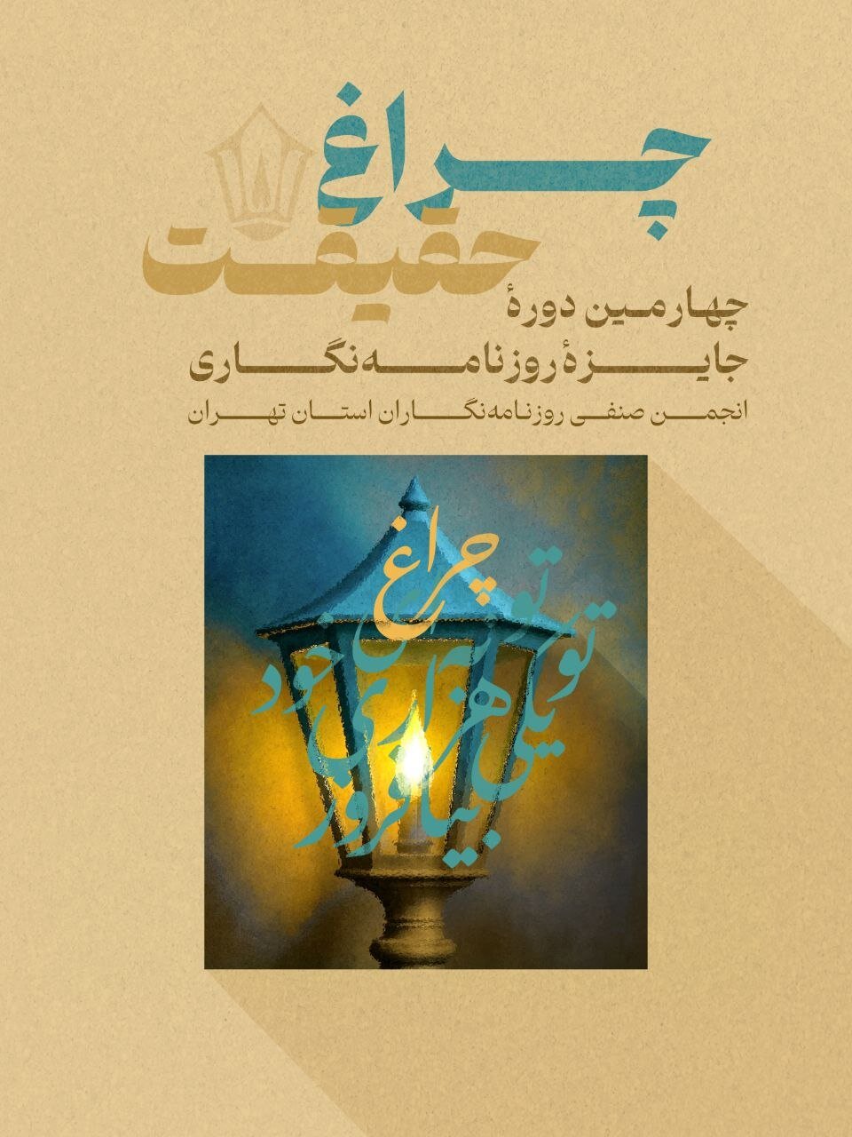 بگذارید چراغ رسانه و روزنامهنگاری مستقل روشن بماند/ جوایزی که خبرنگاران خبرآنلاین از اختتامیه چهارمین دوره «چراغ حقیقت» به خانه بردند