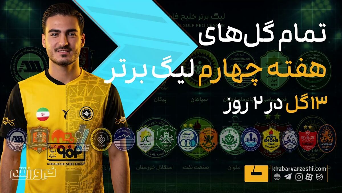 آمار ضعیف گلزنی در هفته چهارم لیگ برتر