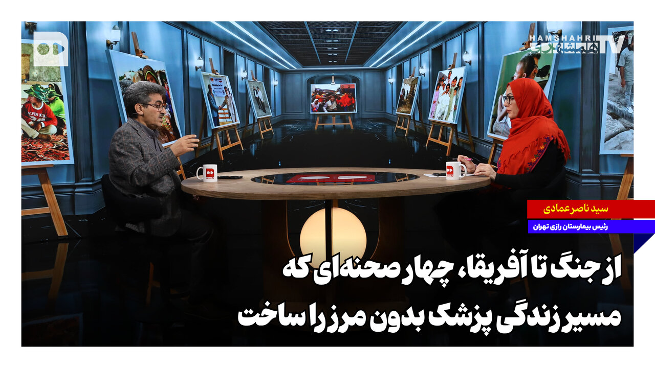 سید ناصر عمادی: روایتی از میدانهای جنگ و آفریقا تا مدیریت بیمارستان رازی
