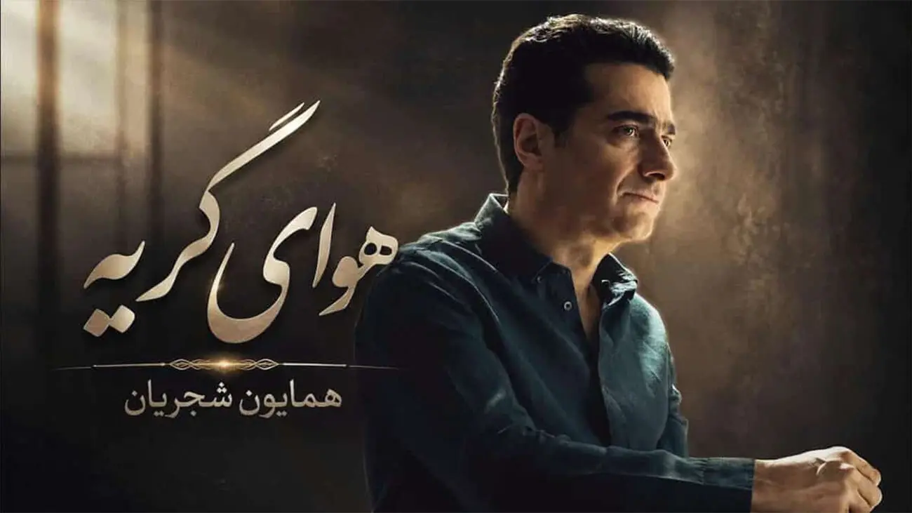 دلتنگی و تنهایی در روایت موسیقیایی همایون شجریان؛ بررسی قطعه «هوای گریه»