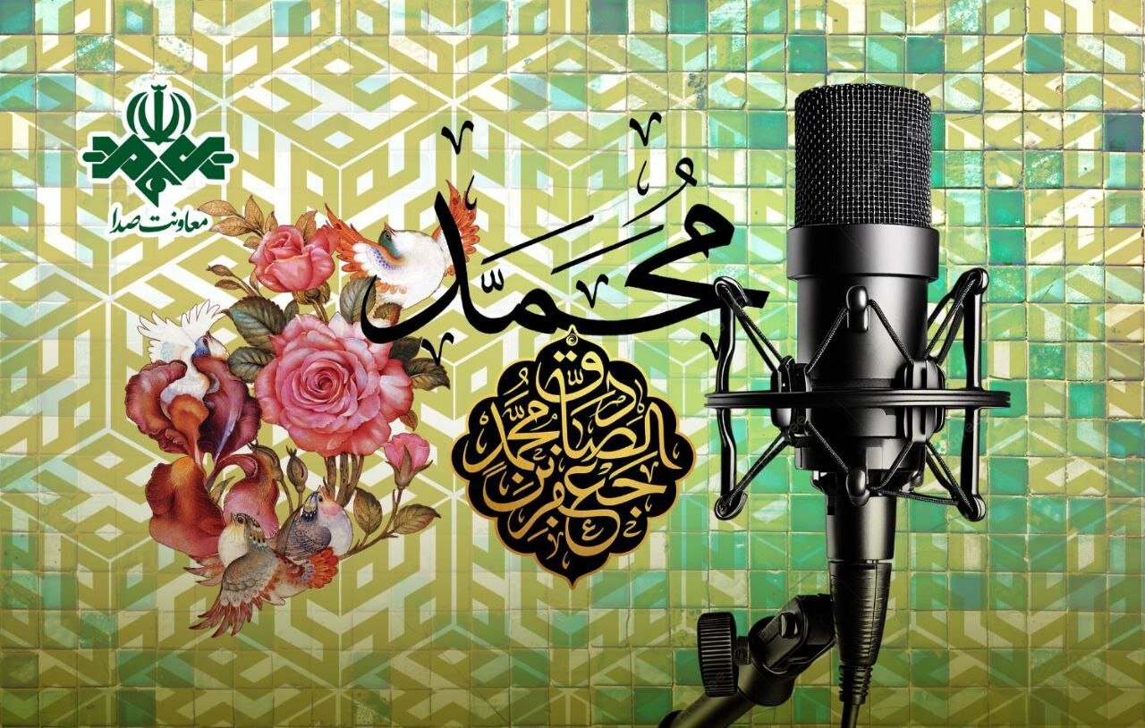 ویژهبرنامههای رادیویی برای میلاد پیامبر (ص) و امام صادق (ع)