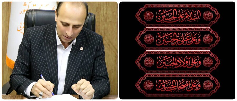 پیام تسلیت مدیرکل بهزیستی آذربایجان غربی به مناسبت اربعین حسینی