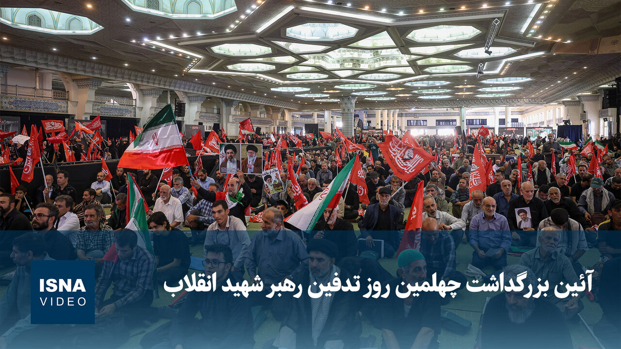 ویدیو: آئین بزرگداشت چهلمین روز تدفین رهبر شهید انقلاب
