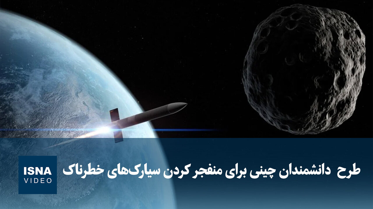 دانشمندان چینی طرحی برای منفجر کردن سیارکهای خطرناک ارائه دادند
