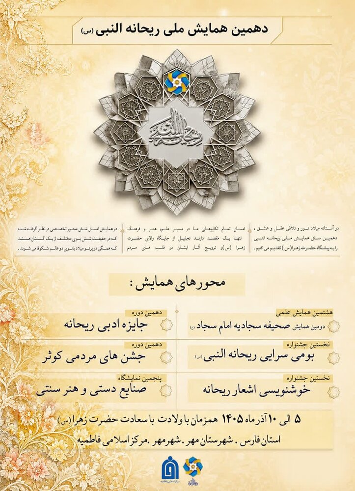 دهمین دورهی همایش ملی ریحانه النبی (س) در مهر برگزار میشود