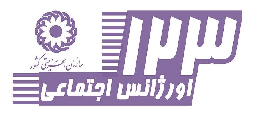 تقدیر رئیس بهزیستی تویسرکان از مددکاران اورژانس اجتماعی