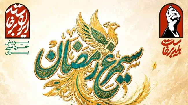 فراخوان پویش ملی «سیمرغ رمضان» برای ارائه ایدههای نوآورانه نخبگان