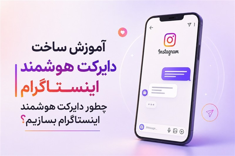 آموزش ساخت دایرکت هوشمنداینستاگرام