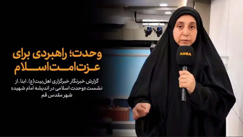 وحدت؛ راهبردی برای بازپسگیری عزت امت اسلام