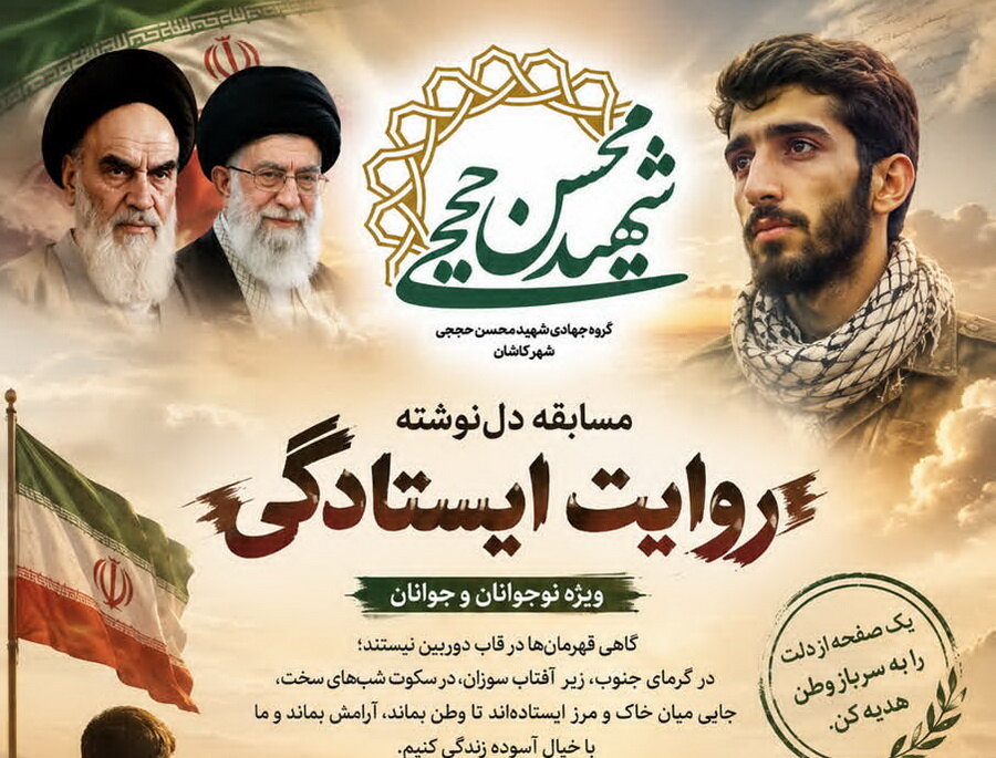 مسابقه "دلنوشته روایت ایستادگی" در کاشان برگزار میشود