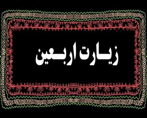 بررسی جایگاه و روایات مربوط به زیارت اربعین امام حسین (ع)