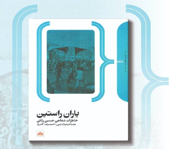 کتاب «یاران راستین» با روایت تاریخ شفاهی حسین رثایی منتشر میشود