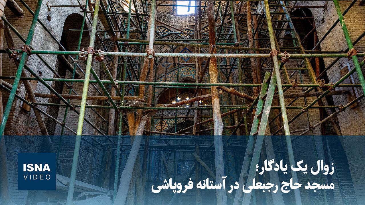 مسجد حاج رجبعلی در آستانه فروپاشی