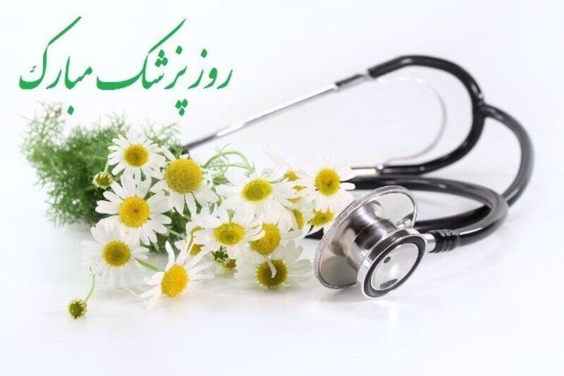 تبریک مدیرکل بهزیستی هرمزگان به مناسبت روز پزشک