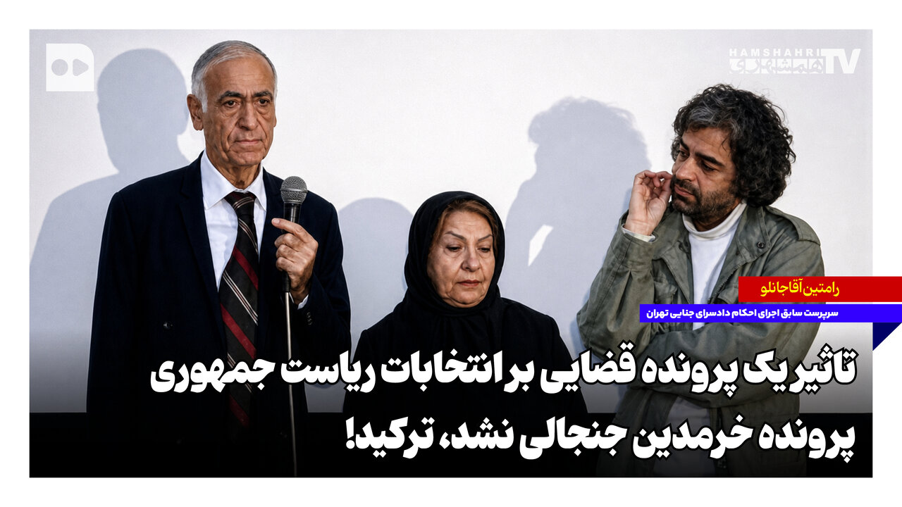جزئیات واقعهٔ خرمدین؛ بررسی پرادرسی که ممکن است بر نتایج ریاستجمهوری تأثیر بگذارد.