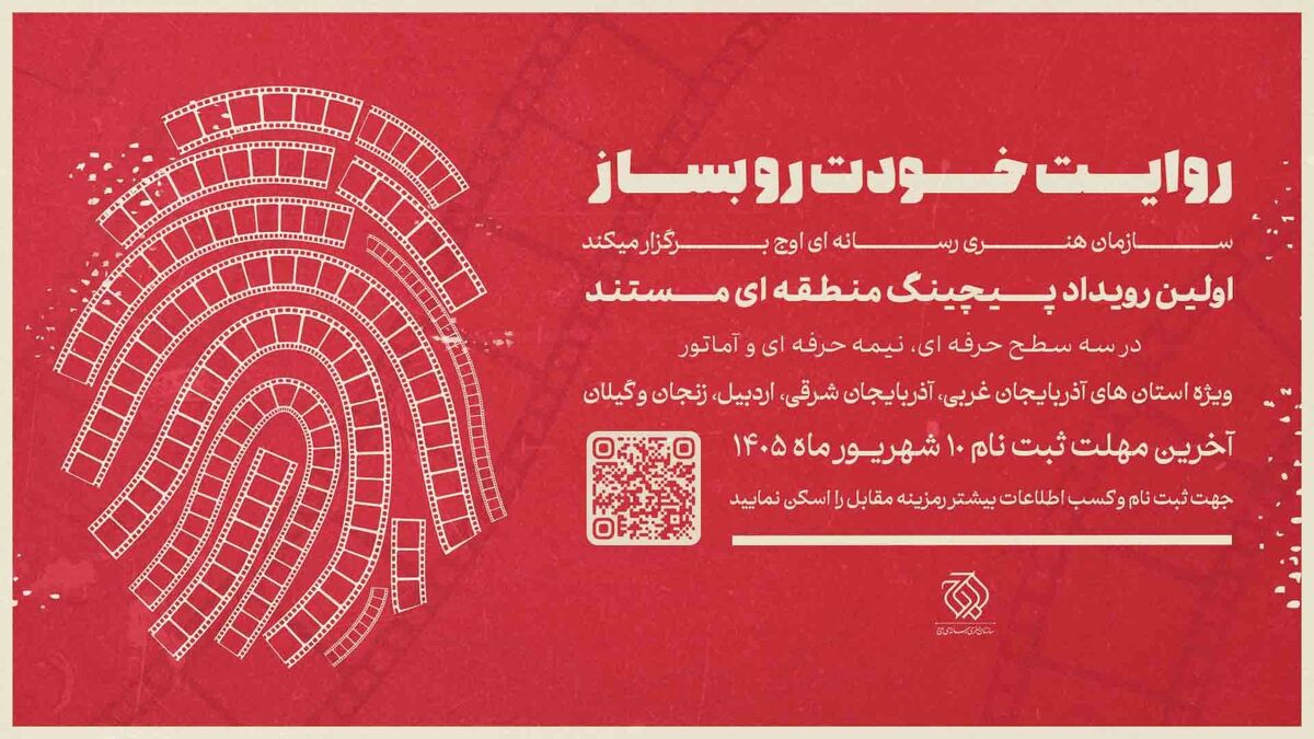 چرا باید در رویداد «پیچینگ مستند» شمالغرب ایران شرکت کنید؟