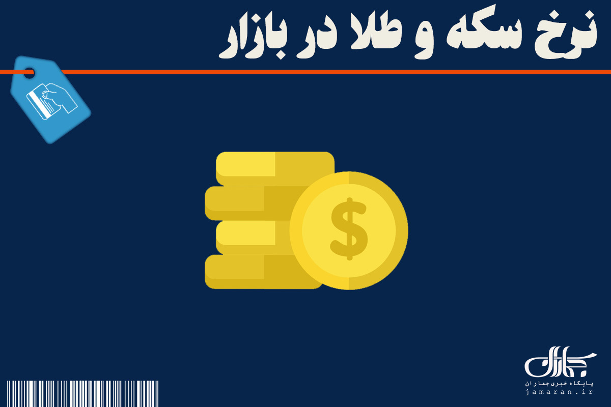 افزایش ۵ نوع سکه و طلا در بازار امروز ۱۲ مرداد ۱۴۰۵؛ جزئیات قیمتها