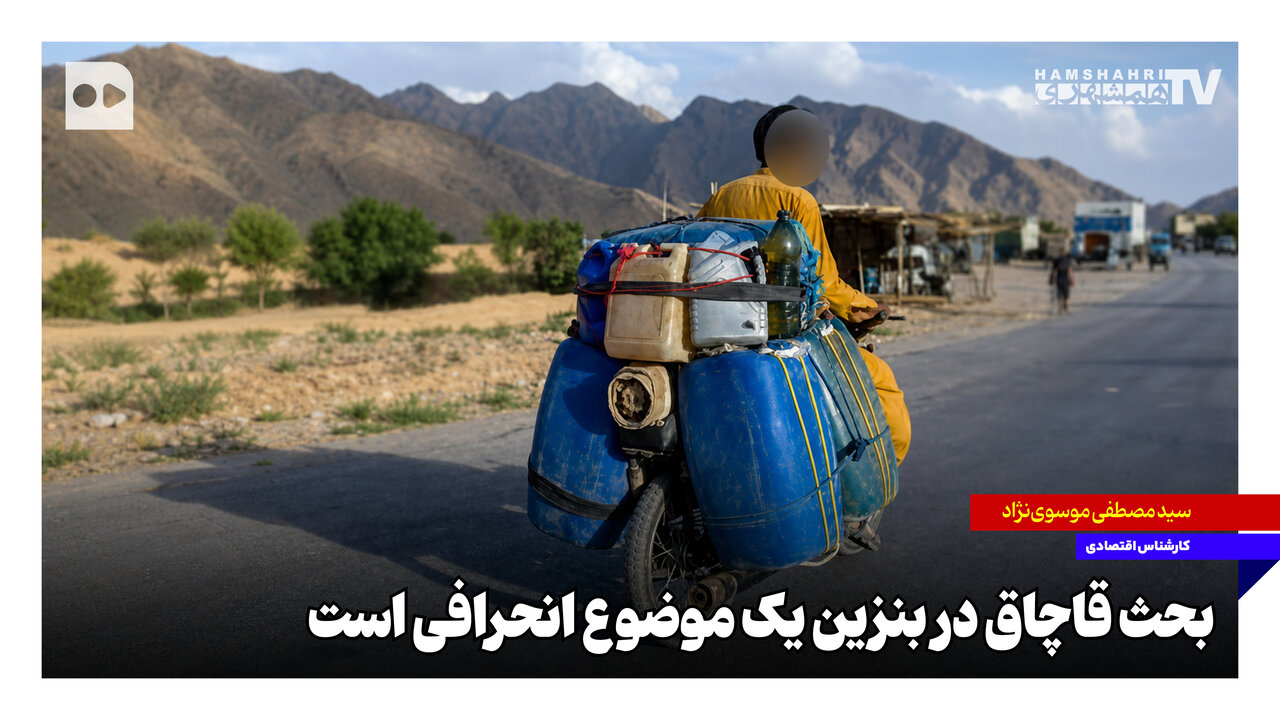 قاچاق بنزین و قیمتگذاری در ایران: چه سیاستهایی میتواند مؤثر باشد؟