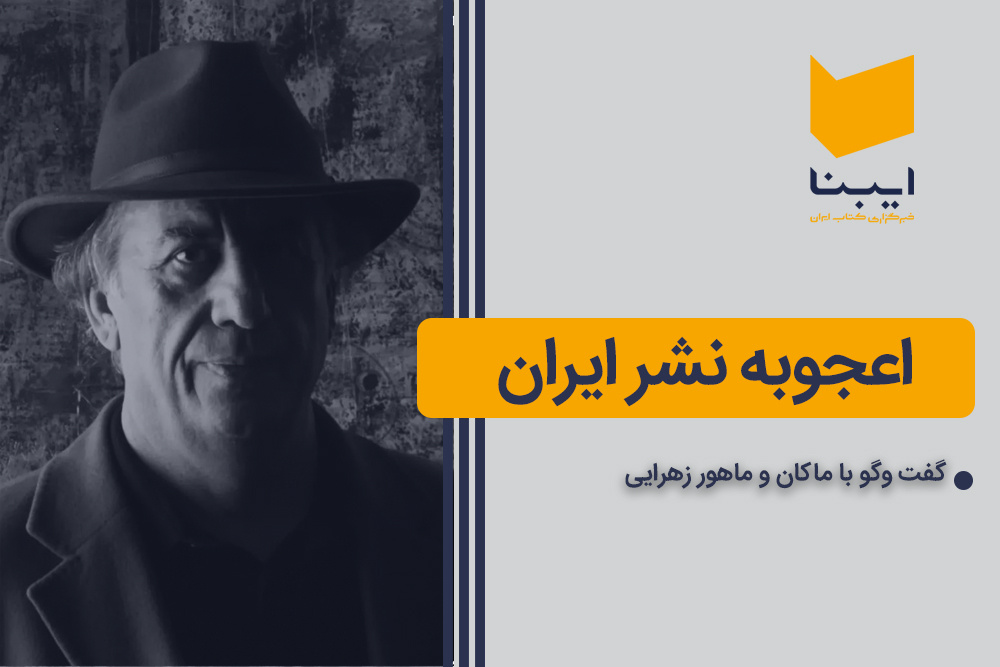 نیلوفر عباسی و 5 تصویر از دنیای نشر ایران؛ نگاهی به جزئیات
