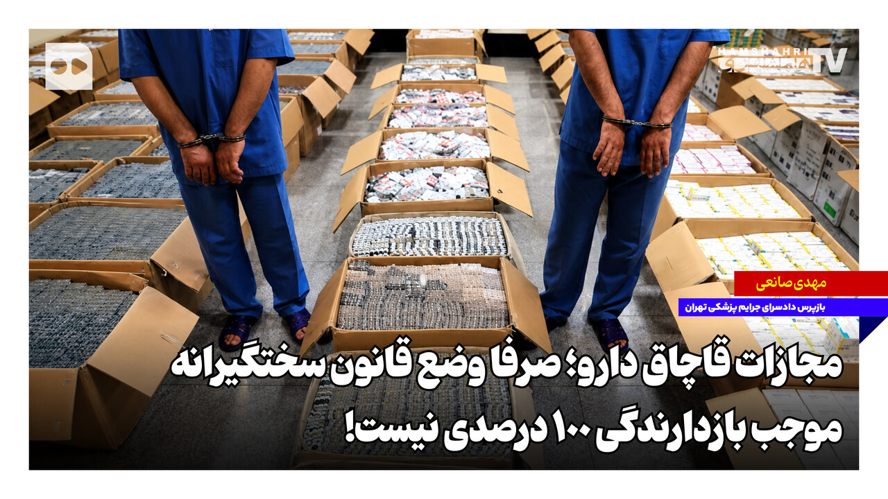 قانون جدید قاچاق دارو تصویب شد