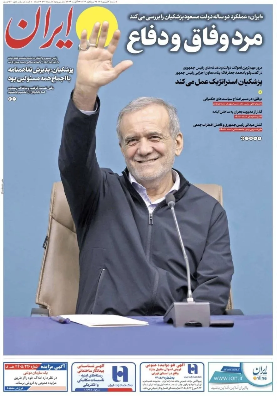 صفحات نخست روزنامههای دوشنبه ۲ شهریور ۱۴۰۵