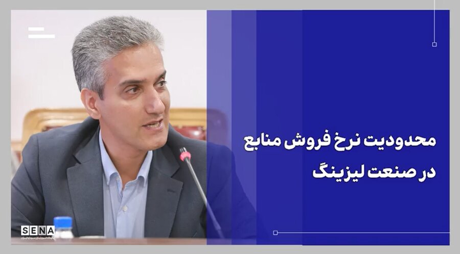 فشار دوطرفه بر صنعت لیزینگ؛ از بنبست بانکی تا محدودیت نرخ فروش