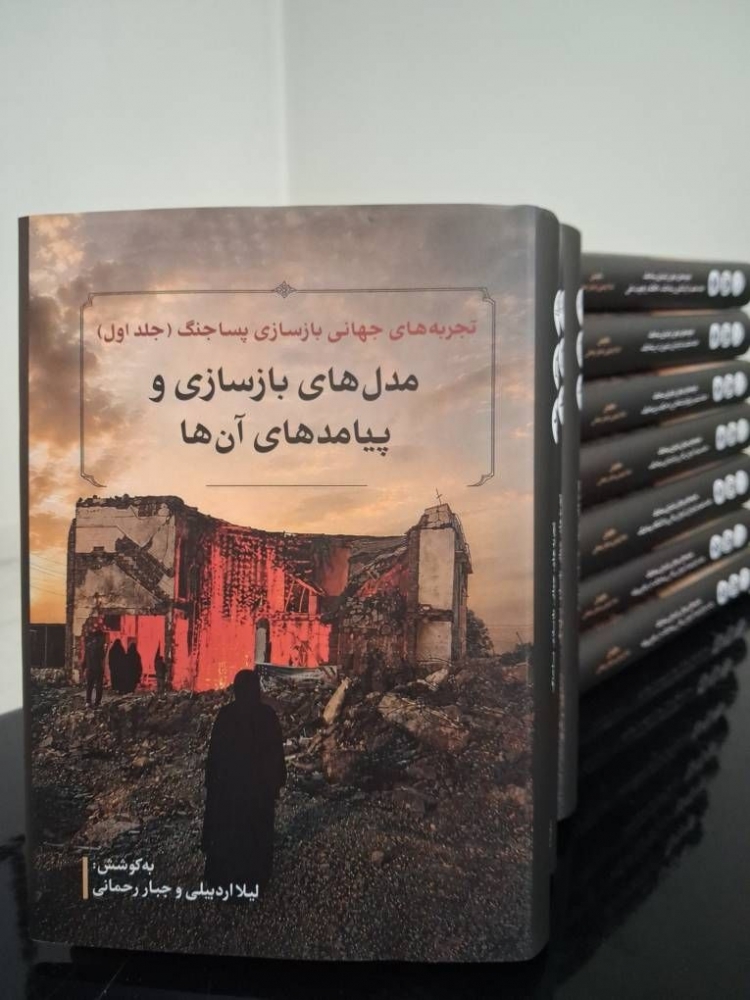 انتشار مجموعه 12جلدی 'تجربههای جهانی بازسازی پساجنگ' + عکس