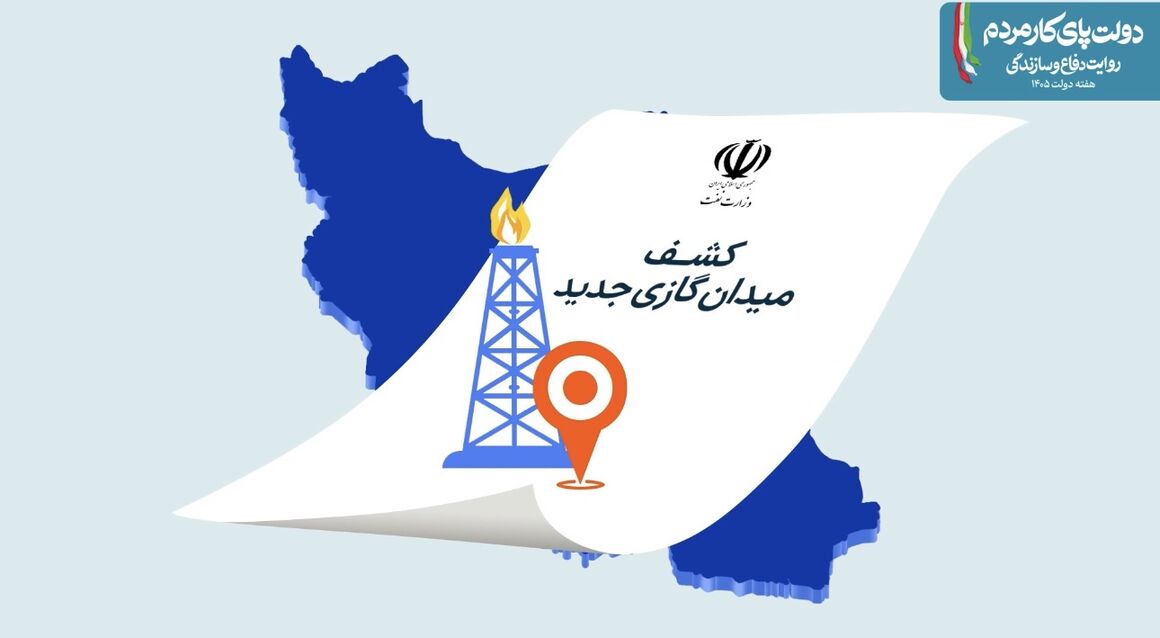 ثروت 45 میلیارد دلاری گاز در ایران کشف شد