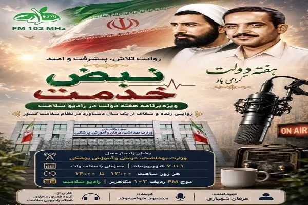 پادکست «یاقوت» به خدمات شهیدان رجایی و باهنر میپردازد