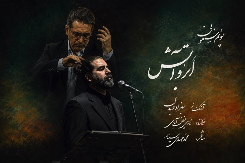 انتشار پوئمسمفونی «ابر و آتش» با موضوع یاد و خاطره آزادگان شهید