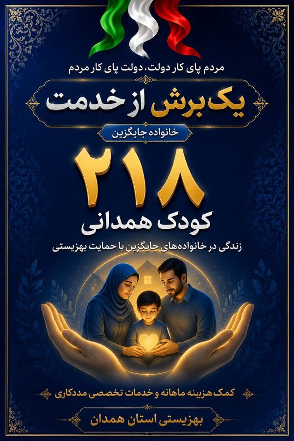 پوستر | ۲۱۸ کودک همدانی در آغوش خانوادههای جایگزین