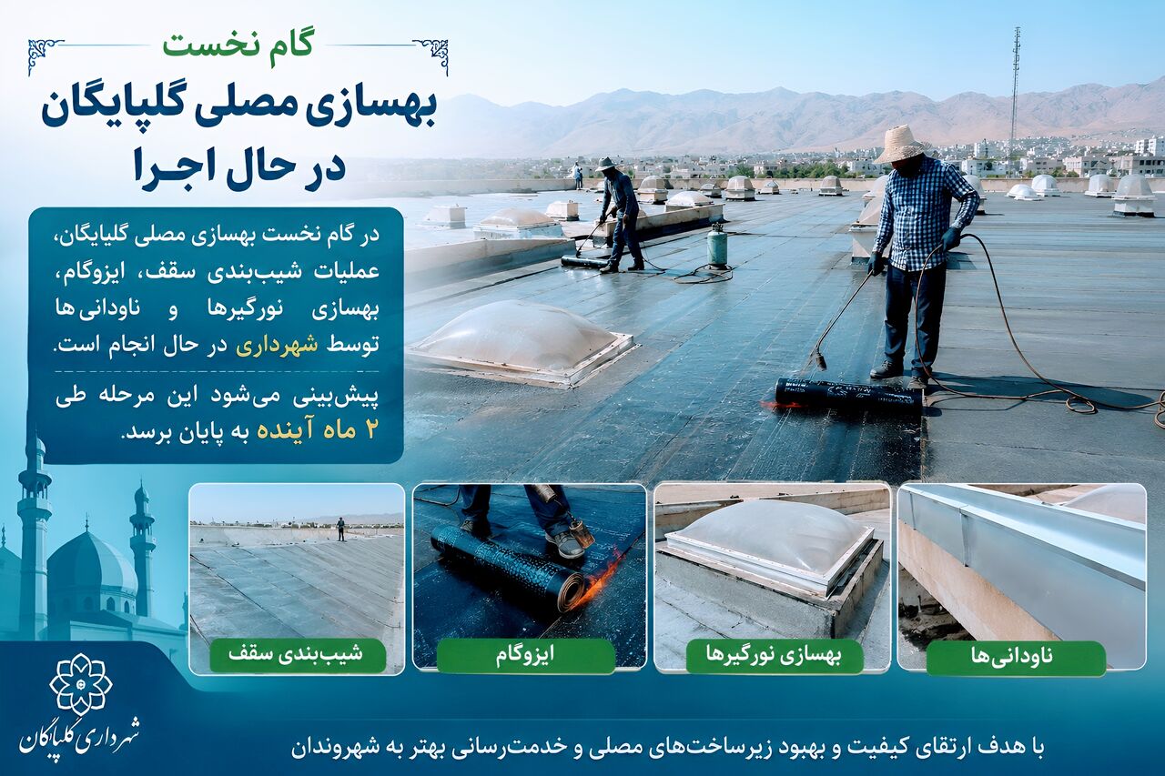 گام اول بهسازی مصلی گلپایگان آغاز شد