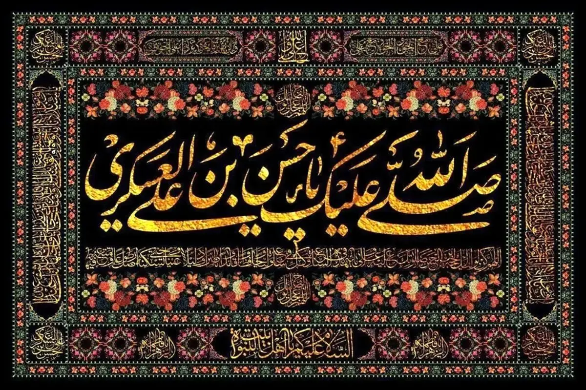 شهادت امام حسن عسکری (ع): 30 مرداد 1405