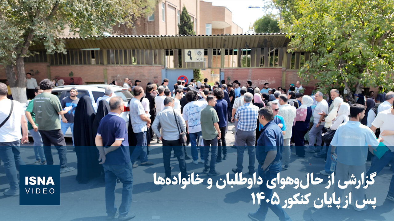 پس از اتمام امتحانات کنکور 1405، داوطلبان و خانوادهها در حال جشن گرفتن هستند