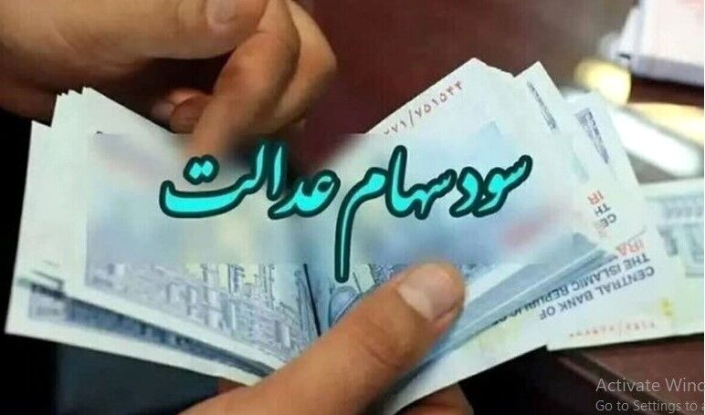 سود سهام عدالت چگونه تقسیم میشود و چه زمانی واریز میشود؟