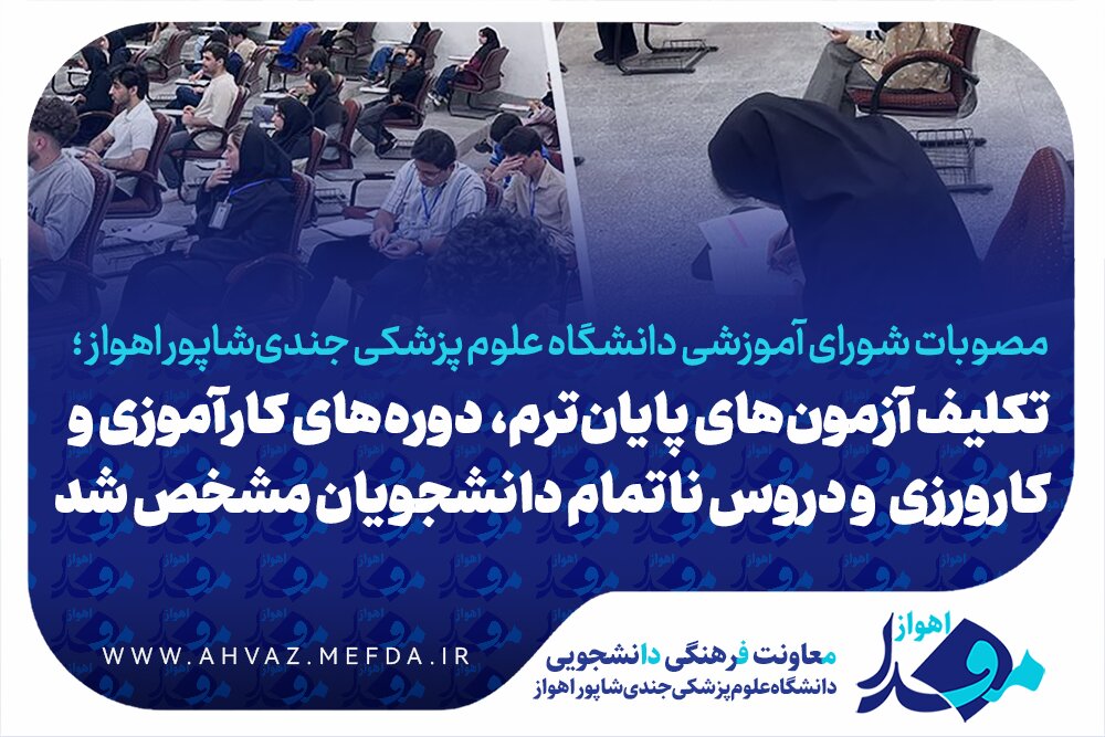 شورای آموزشی جندیشاپور: ۵ تغییر مهم در برگزاری آزمونها و کارآموزی