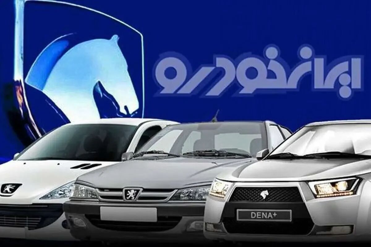 جزئیات اعلام اسامی برندگان ایرانخودرو و مهلت تکمیل وجه