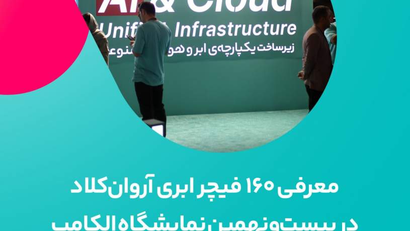آروانکلاد در نمایشگاه الکامپ: معرفی 160 فیچر ابری و تمرکز بر هوش مصنوعی و بازیابی اطلاعات