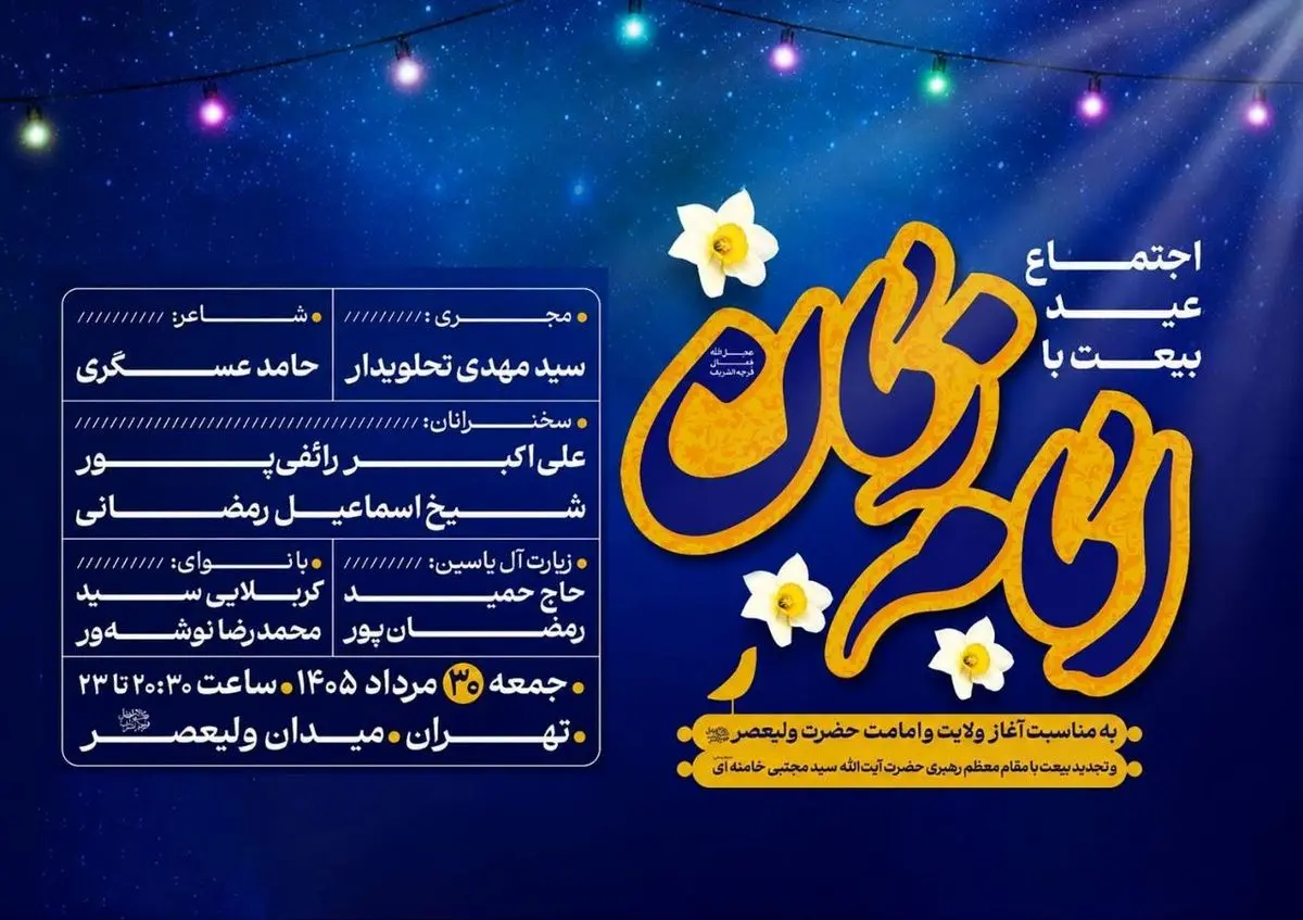 مراسم 'عید بیعت' امام زمان (ع) در تهران برگزار میشود
