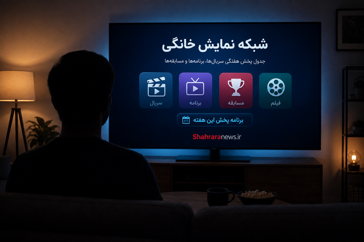 جدول پخش شبکه نمایش خانگی؛ از سریال «کوری» تا مسابقه «۲۱ روز»