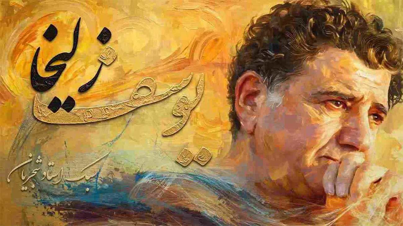 بازسازی صدای شجریان با هوش مصنوعی در قطعه «یوسف و زلیخا»