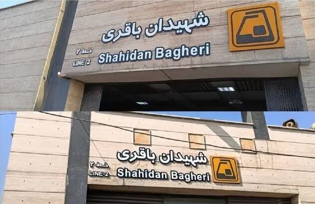نام یکی از ایستگاه‌های متروی تهران تغییر یافت