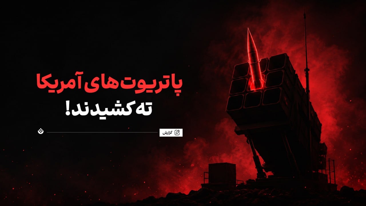 کاهش ذخایر پدافندی آمریکا؛ چالش تامین موشکهای پاتریوت و تاد
