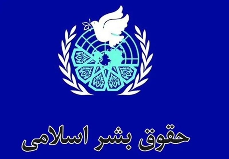 کرامت انسانی در اسلام و عدالت حقوقی؛ روز ویژه برای بازخوانی آموزهها