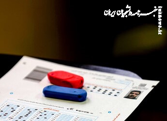 آزمونهای علوم پزشکی خارج از کشور برگزار شد